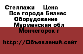 Стеллажи  › Цена ­ 400 - Все города Бизнес » Оборудование   . Мурманская обл.,Мончегорск г.